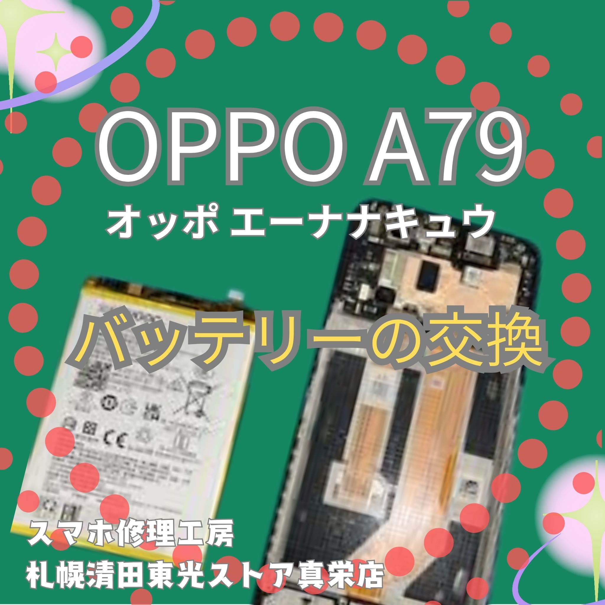 OPPOA79のバッテリー交換なら、「スマホ修理工房　札幌清田東光ストア真栄店」までご相談ください📱✨